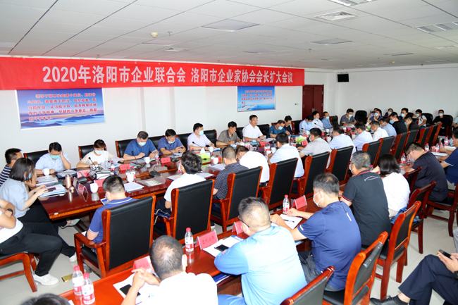 2020年洛陽市企業(yè)家聯(lián)合會、企業(yè)家協(xié)會擴大會議在萬基控股集團隆重召開