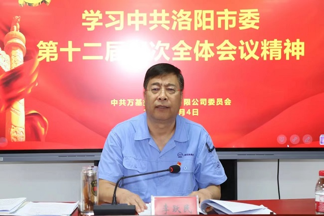 萬基控股集團(tuán)召開宣傳貫徹洛陽市委、新安縣委全會(huì)精神專題會(huì)議  